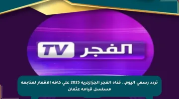 تردد رسمي اليوم.. قناة الفجر الجزائرية 2025 على كافة الأقمار لمتابعة مسلسل قيامة عثمان